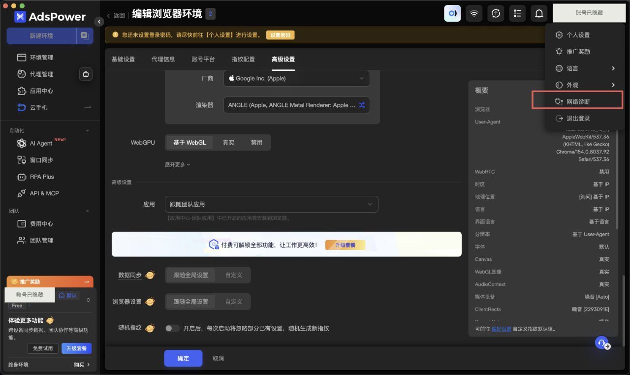 账户菜单中的网络诊断