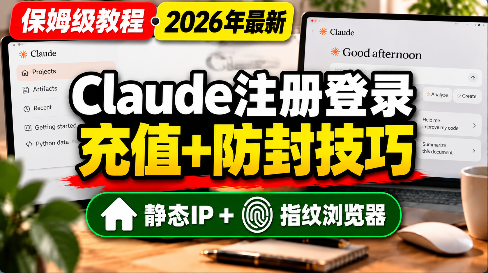 2026年最新 Claude 注册登录、充值与防封技巧，静态IP与指纹浏览器教程封面